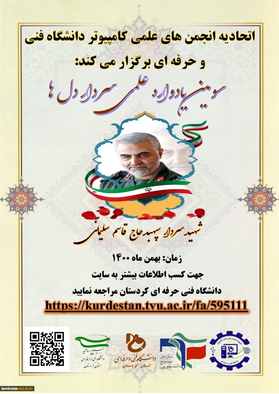 سومین یادواره سردار شهید حاج قاسم سلیمانی 2