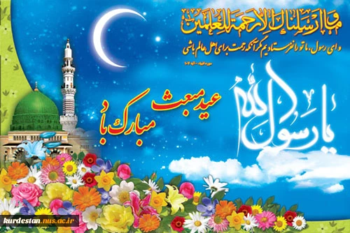 عید مبعث 2