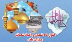 ماه مبارک شعبان 2