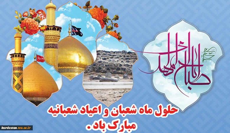 ماه مبارک شعبان 2