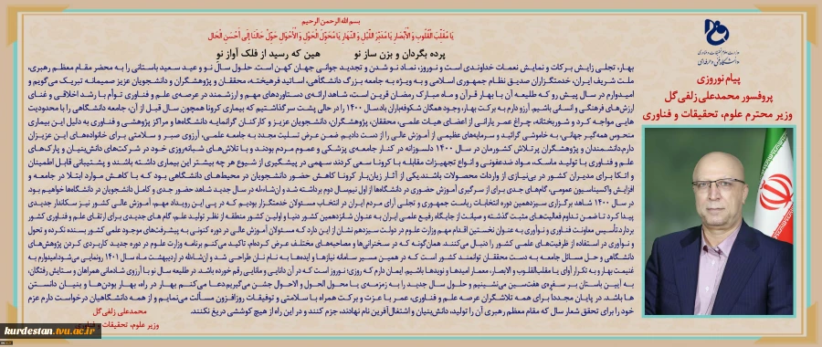 پیام تبریک  دکتر زلفی گل وزیر محترم علوم تحقیقات و فناوری  به مناسبت فرارسیدن سال 1401 2