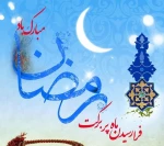 حلول ماه مبارک رمضان  2