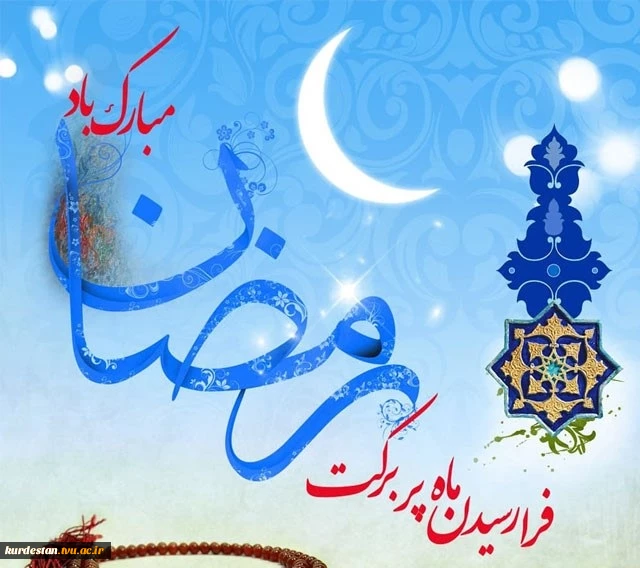 حلول ماه مبارک رمضان  2