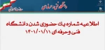 اطلاعیه شماره 1 حضوری شدن دانشگاه فنی وحرفه ای کردستان  2