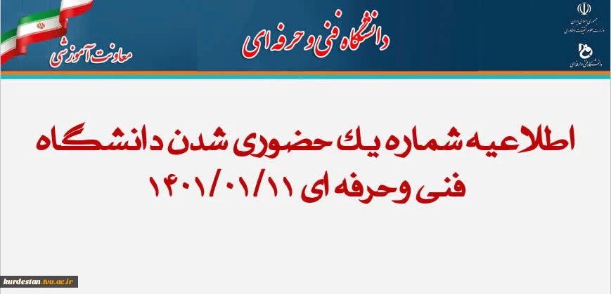 اطلاعیه شماره 1 حضوری شدن دانشگاه فنی وحرفه ای کردستان  2