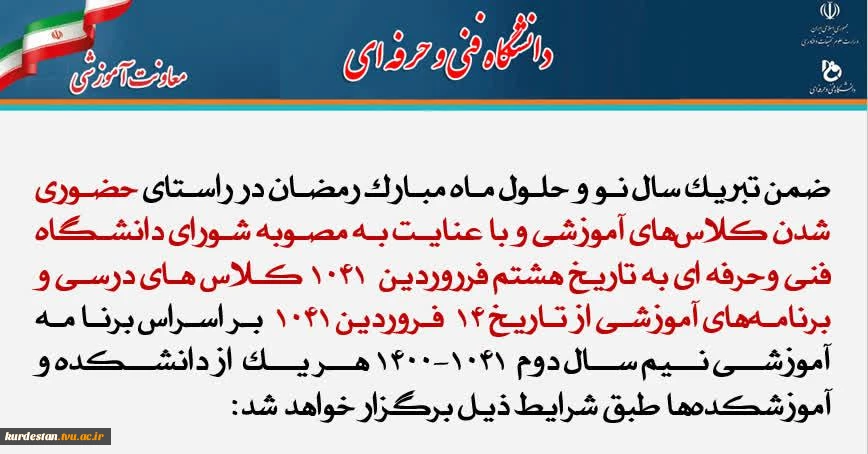 اطلاعیه شماره 1 حضوری شدن دانشگاه فنی وحرفه ای کردستان  3