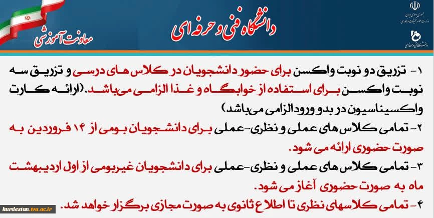اطلاعیه شماره 1 حضوری شدن دانشگاه فنی وحرفه ای کردستان  4