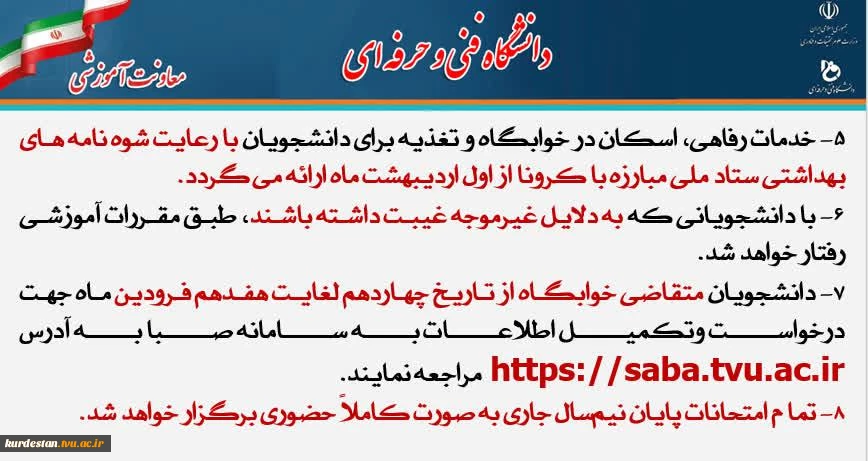 اطلاعیه شماره 1 حضوری شدن دانشگاه فنی وحرفه ای کردستان  5