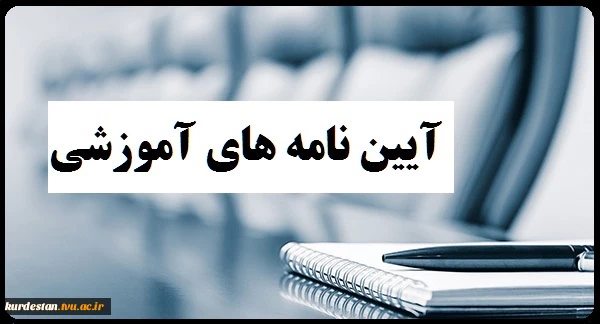 آیین نامه آموزشی 2