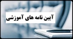 آیین نامه آموزشی 2