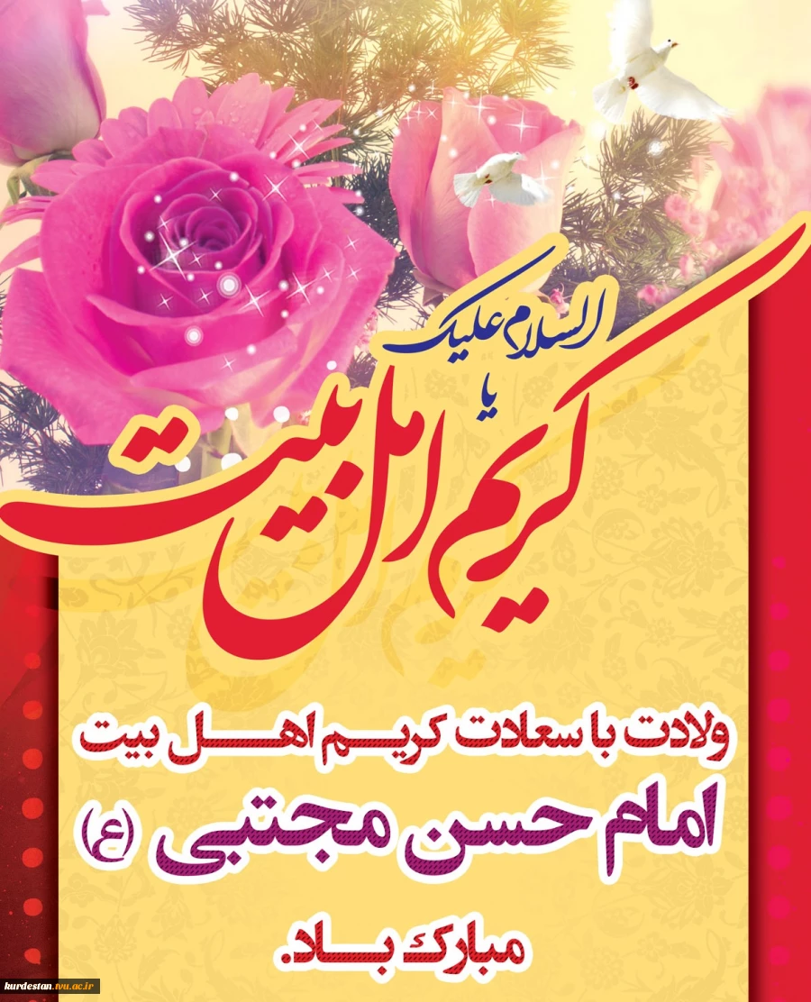 ولادت با سعادت امام حسن مجتبی (ع) 2