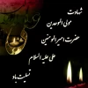 ایام سوگواری شهادت حضرت علی(ع) 2