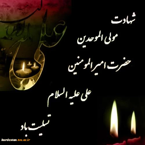 ایام سوگواری شهادت حضرت علی(ع) 2