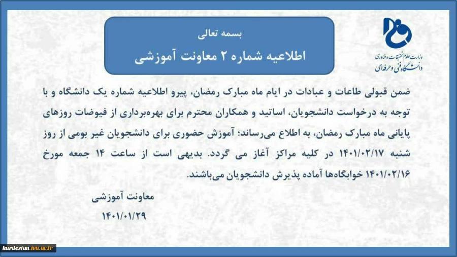 اطلاعیه شماره 2 حضوری شدن دانشگاه فنی وحرفه ای 2