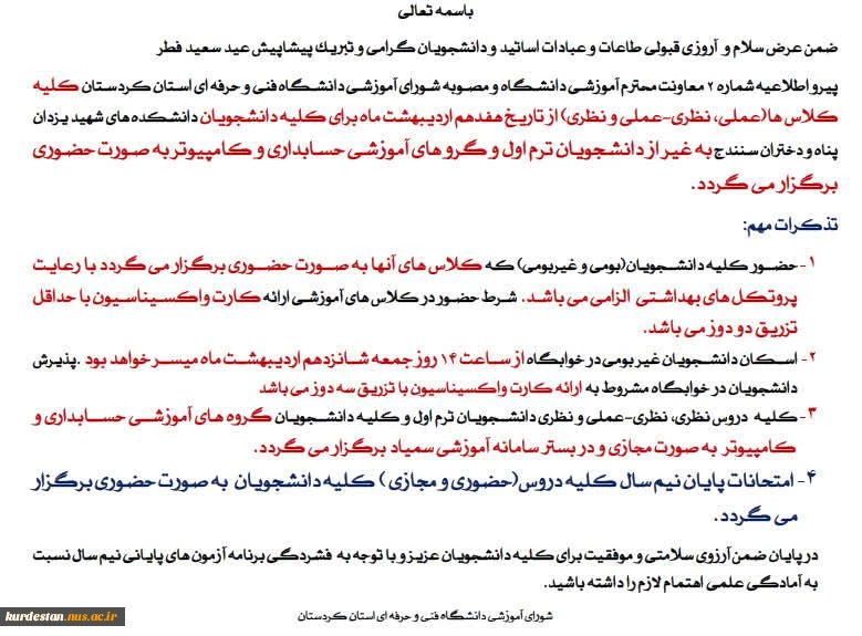 اطلاعیه مهم کلاس های حضوری دانشگاه فنی وحرفه ای کردستان  2