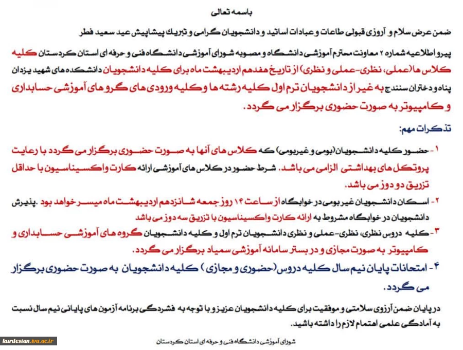 اطلاعیه مهم کلاس های حضوری دانشگاه فنی وحرفه ای کردستان از 1401/02/17 2