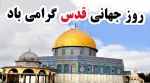 روز قدس 2