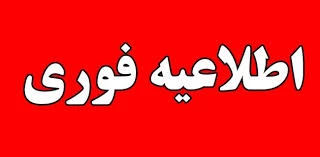 اساتید و دانشجویان گرامی می رساند با توجه به تعطیلی امروز سه شنبه بیست و هفتم اردیبهشت ماه به علت آلودگی هوا ،
کلیه کلاس های حضوری امروز دانشگاه فنی و حرفه‌ای استان کردستان در سامانه آموزشی سمیاد به صورت غیرحضوری برگزار می گردد
 2