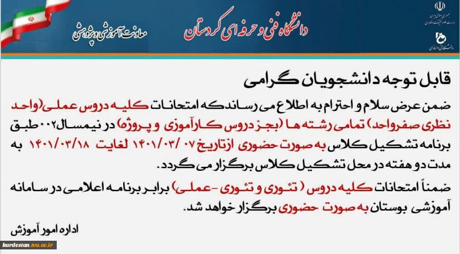 اطلاعیه  برگزاری امتحانات دروس عملی و آزمایشگاهی 2