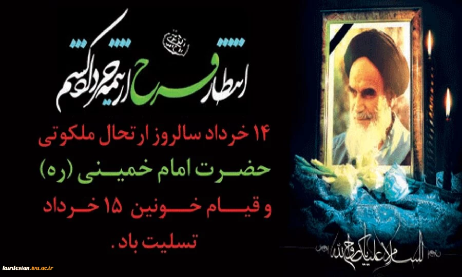 سالگرد ارتحال ملکوتی حضرت امام خمینی(ره) 2