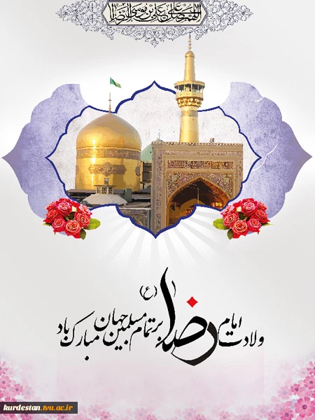 ولادت امام رضا(ع) 2