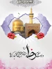 ولادت امام رضا(ع) 2