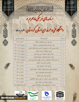 برنامه های فرهنگی ماه محرم