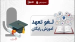 راهنمای فرایند لغو تعهد خدمت آموزش رایگان 2