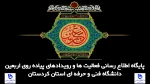 تارنمای اخبار و اطلاعیه های اربعین در دانشگاه 2