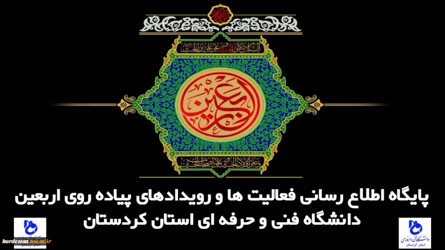 تارنمای اخبار و اطلاعیه های اربعین در دانشگاه 2