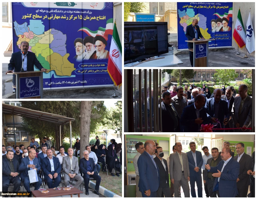 همزمان با هفته دولت
مرکز رشد مهارتی دانشگاه فنی و حرفه ای استان کردستان افتتاح شد
 2