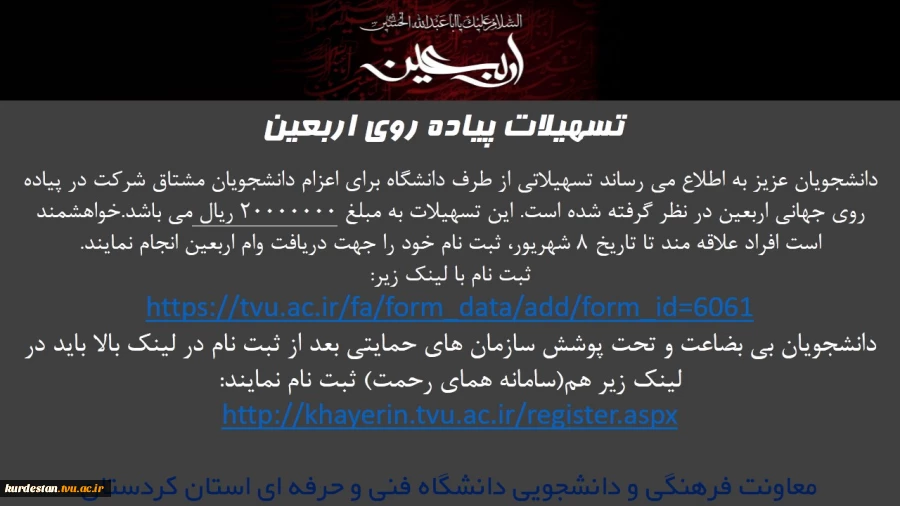 تسهیلات جهت شرکت در پیاده روی اربعین 2