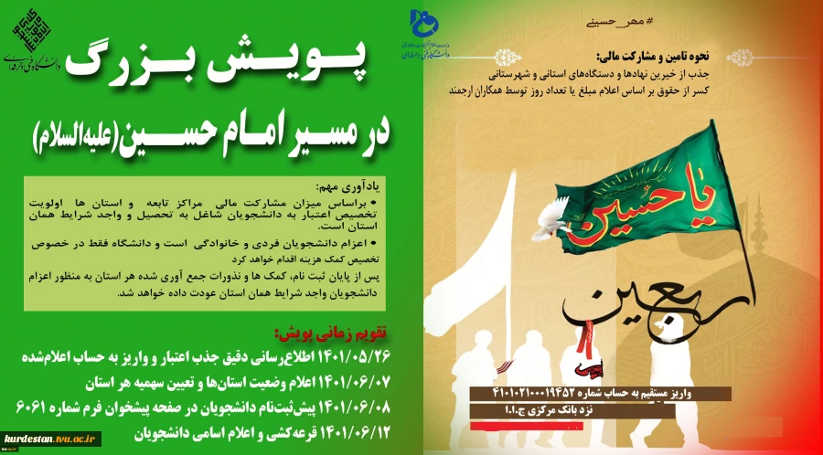 مشارکت مالی همکاران دانشگاه فنی و حرفه ای استان کردستان در طرح پویش در مسیر حسین(ع) 2