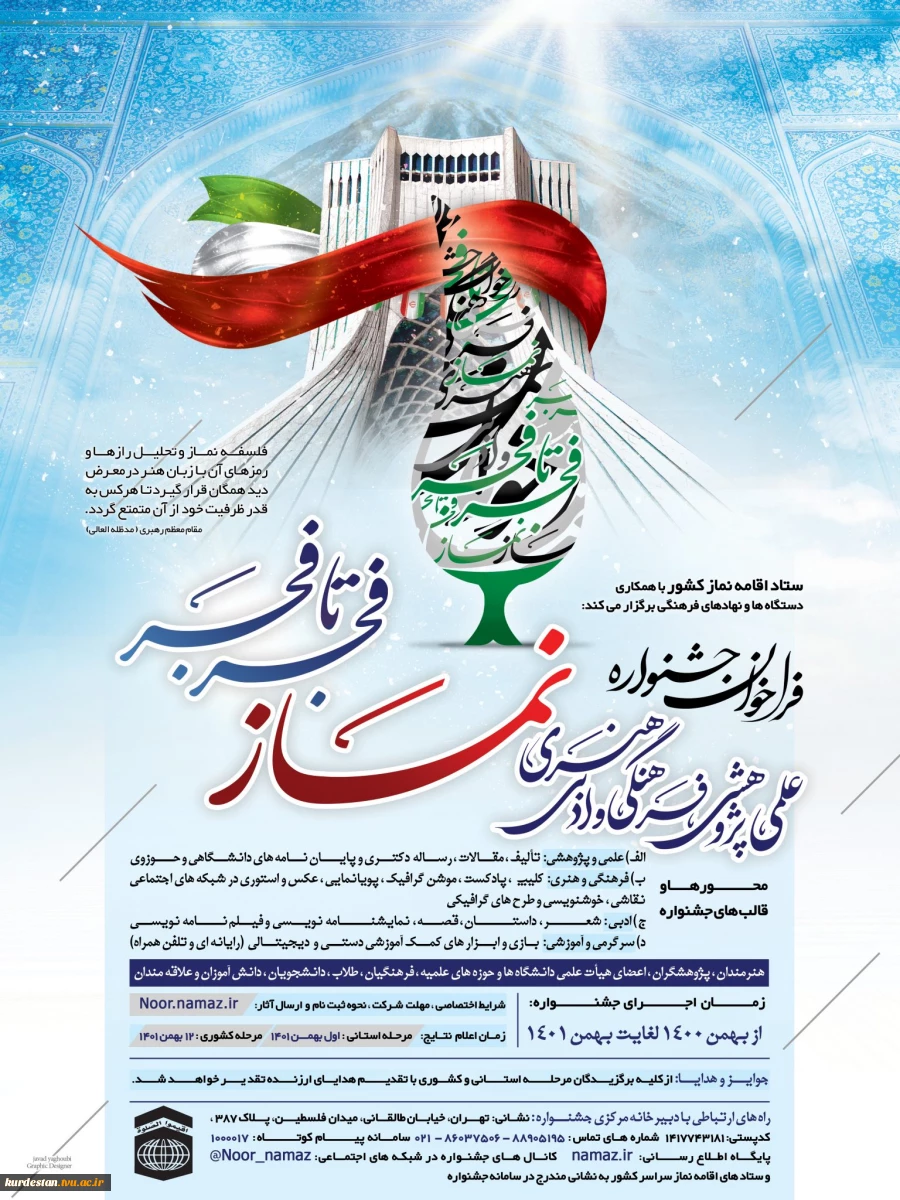 جشنواره کشوری نماز با عنوان فجر تا فجر 2