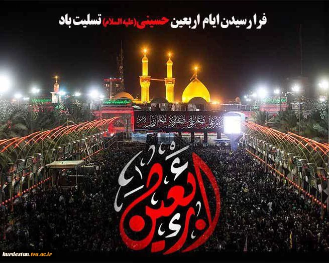 اربعین حسینی تسلیت باد 2