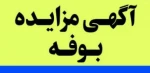 آگهی مزایده بوفه دانشجویی 3