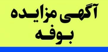 آگهی مزایده بوفه دانشجویی 3