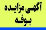 آگهی مزایده بوفه دانشجویی 3