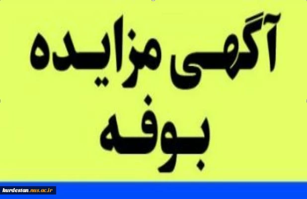 آگهی مزایده بوفه دانشجویی 3
