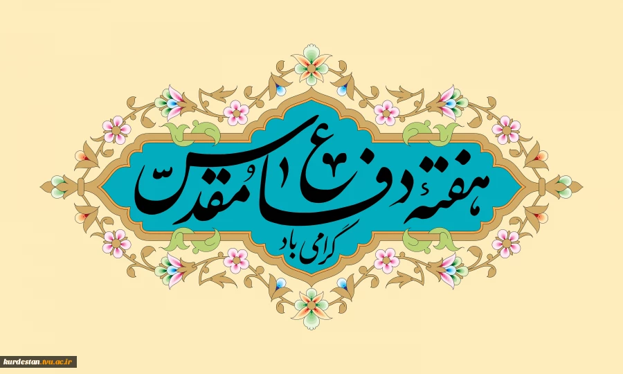 هفته دفاع مقدس گرامی باد. 2