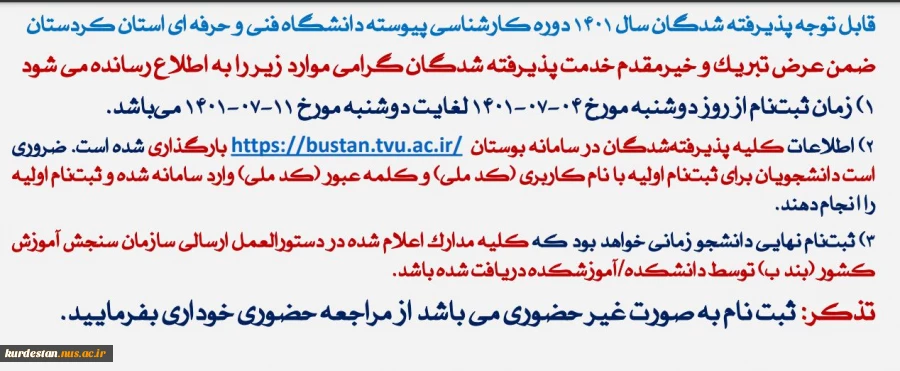 اطلاعیه پذیرفته شدگان کارشناسی 2