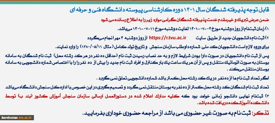اطلاعیه پذیرفته شدگان کارشناسی 4