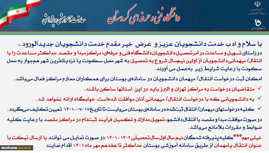 شرایط ثبت نام وانتقالی دانشگاه فنی وحرفه ای کردستان  3