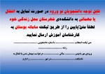 قابل توجه دانشجویان نو ورود در صورت تمایل به انتقال یا مهمانی به دانشکده‌ی شهرستان محل زندگی خود لطفاً متن پوستررا از طریق تیکت سامانه بوستان به کارشناسان آموزش ارسال نمایید 2