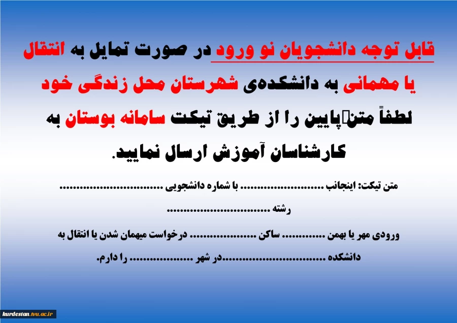 قابل توجه دانشجویان نو ورود در صورت تمایل به انتقال یا مهمانی به دانشکده‌ی شهرستان محل زندگی خود لطفاً متن پوستررا از طریق تیکت سامانه بوستان به کارشناسان آموزش ارسال نمایید 2