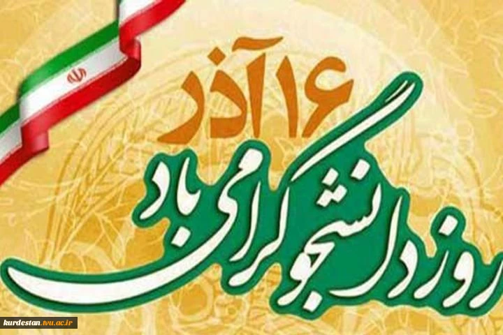 روز دانشجو 2