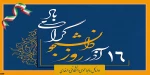 رئیس دانشگاه فنی و حرفه‌ای کشور به مناسبت ۱۶ آذرماه، روز دانشجو، پیامی صادر کرد 2