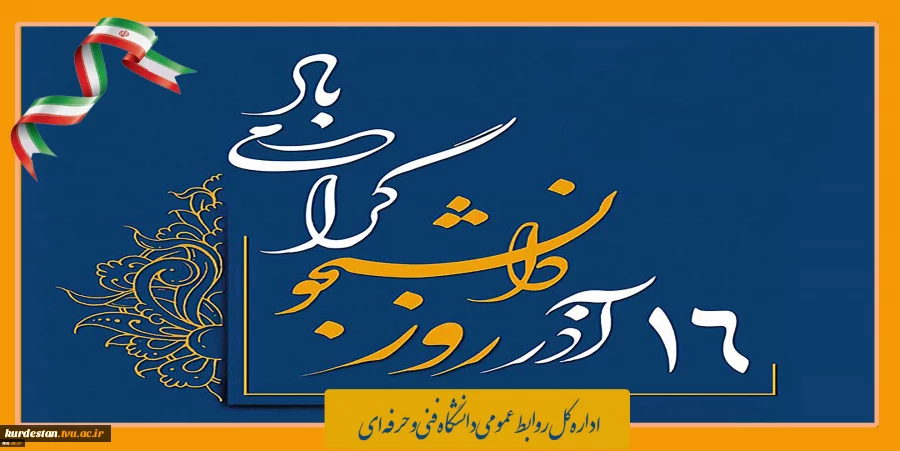 رئیس دانشگاه فنی و حرفه‌ای کشور به مناسبت ۱۶ آذرماه، روز دانشجو، پیامی صادر کرد 2