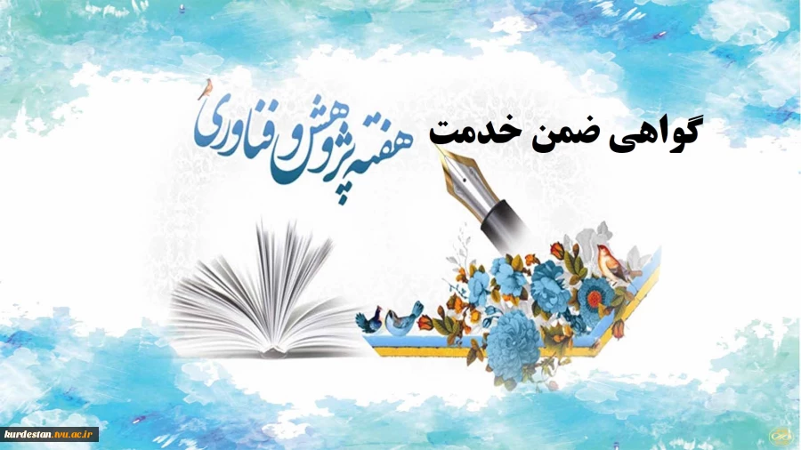 به پیوست گواهی شرکت  در وبینارهای هفته پژوهش سال 1401 استان کردستان 2