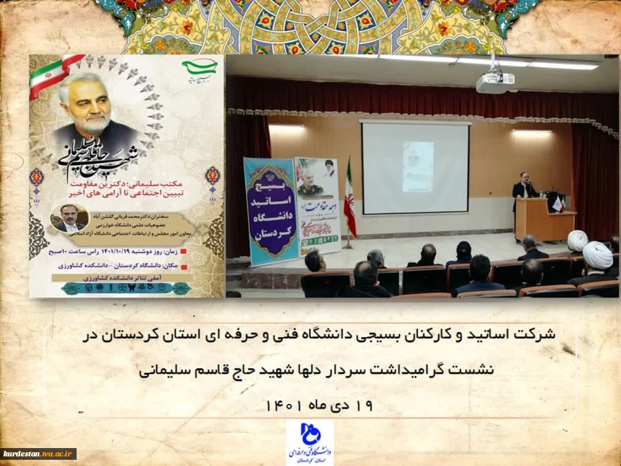 شرکت اساتید و کارکنان بسیجی دانشگاه فنی و حرفه ای کردستان در نشست گرامیداشت سردار شهید حاج قاسم سلیمانی  2